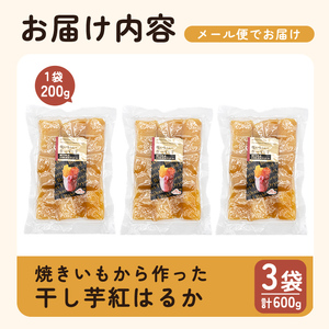 a517-G 焼きいもから作った干し芋(計600g・200g×3袋)【ファーム工房】姶良市 国産 鹿児島県産 長期熟成 紅はるか ほしいも さつまいも サツマイモ 焼芋 焼き芋 着色料・保存料不使用 無添加 スイーツ おやつ 常温 常温保存 1人暮らし