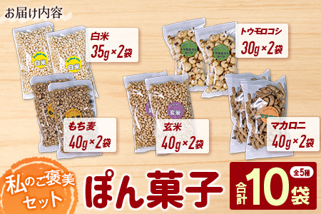 私のご褒美セット（ぽん菓子）5種類 10袋セット 米菓子 おやつ【A331】