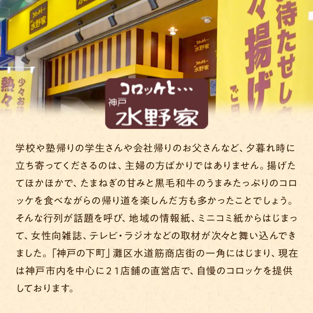 神戸水野家　ビーフコロッケ・ミンチカツ