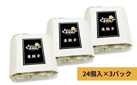 719 肉屋が作る 美明豚 生餃子 72個 (24個×3パック)【吉川商事】