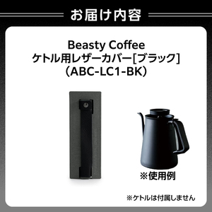 BeastyCoffee ケトル用レザーカバー ABC-LC1-BK 0175-007-S07