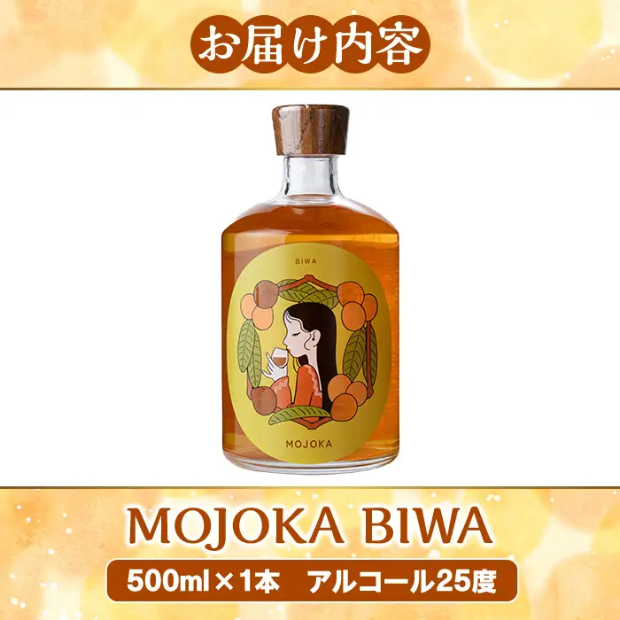 びわ酒「MOJOKA-BIWA」(25度・500ml) お酒 アルコール リキュール 果実酒 芋焼酎 いも焼酎 ボトル ストレート ロック 水割り もじょか 宅飲み 【大石酒造】akn038-55