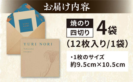 【贈答用】焼海苔 四切り12枚×4袋（全形12枚分）【丸良水産】[AKAB398]