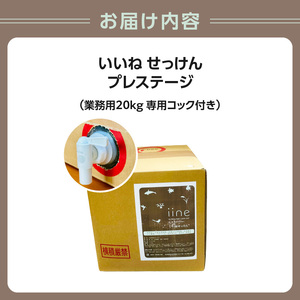 いいね せっけん プレステージ（業務用 20Kg・専用コック付） 0038-014-S07