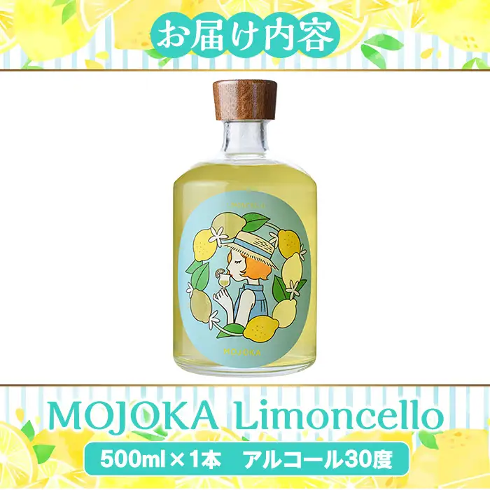 リモンチェッロ「MOJOKA-Limoncello」(30度・500ml) お酒 アルコール リキュール 果実酒 芋焼酎 いも焼酎 レモン ボンタン ボトル ストレート ロック ソーダ割 もじょか 宅飲み 【大石酒造】akn038-56