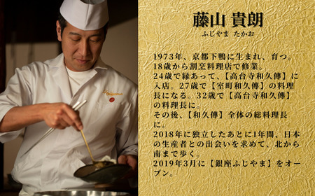 【 銀座 京懐石 の 名店】 銀座ふじやま 「 愛南町 食材使用の 季節 の おまかせ 懐石コース 」 食事券 2名様分 東京 ペアチケット