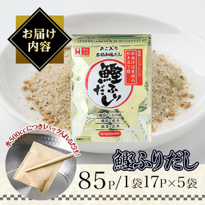 化学調味料無添加 あご入り鰹ふりだし(85P：1袋 17Ｐ入り) だしパック 出汁 粉 ダシ 調味料 椎茸 しいたけ シイタケ 煮干し 鰯 イワシ いわし 鰹節 個包装 小分け 常温 常温保存【ksg1862】【宝山九州】