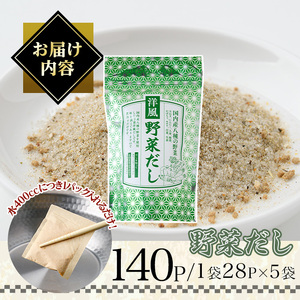 洋風野菜だし(140P：1袋 28Ｐ入り) だしパック ティーパック 出汁 出汁パック ダシ 粉 粉末 椎茸 シイタケ にんにく 人参 かぼちゃ セロリ 白菜 生姜 しょうが 個包装 小分け 常温 常温保存【ksg1858】【宝山九州】