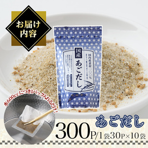 あごだし(300P：1袋 30Ｐ入り)だしパック 出汁パック 出汁 粉 ダシ 調味料 あご アゴ 飛魚 鰯 イワシ いわし 鰹節 かつお節 昆布 こんぶ 個包装 小分け 常温 常温保存【ksg1850】【宝山九州】