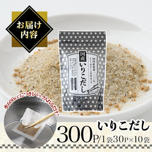 いりこだし(300P：1袋 30Ｐ入り) だしパック 出汁 粉 ダシ 調味料 椎茸 しいたけ シイタケ 煮干し 鰯 イワシ いわし 鰹節 昆布 こんぶ 味噌汁 うどん 鍋 個包装 小分け 常温 常温保存【ksg1856】【宝山九州】