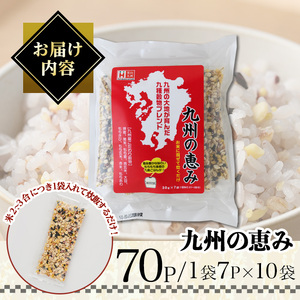 九州の恵み(70P：1袋 7Ｐ入り) 雑穀 押麦 黒米 もち麦 青玄米 大豆 玄米 赤米 玄米 ブレンド 栄養 バランス 米 白米 混ぜるだけ 健康 弁当 おにぎり 個包装 小分け 常温 常温保存【ksg1853】【宝山九州】