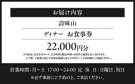 【誇味山】《ディナー》22,000円分お食事券（ぐるなびセレクション）