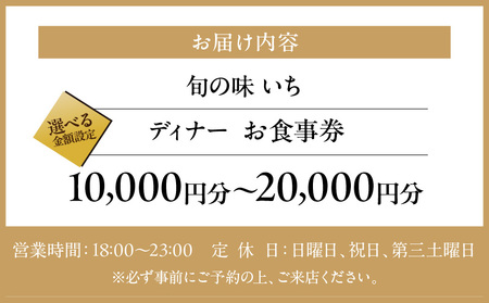 【旬の味 いち】《ディナー》10,000円分お食事券（ぐるなびセレクション）
