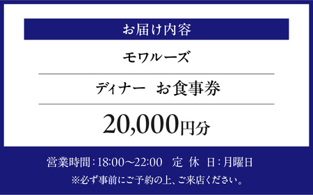 【モワルーズ】《ディナー》20,000円分お食事券（ぐるなびセレクション）