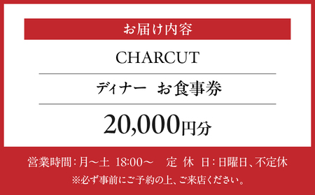 【CHARCUT（シャルキュ）】《ディナー》20,000円分お食事券（ぐるなびセレクション）