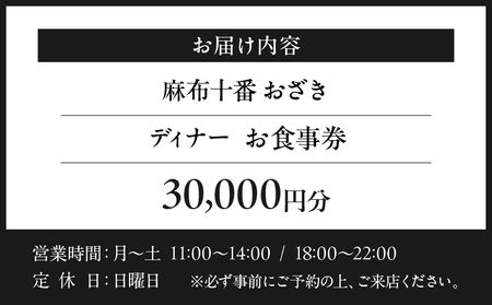 【麻布十番 おざき】《ディナー》30,000円分お食事券（ぐるなびセレクション）