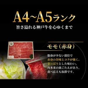 特別寄附額 神戸牛 モモ すき焼き 600g 肉 お肉 牛肉 赤身 しゃぶしゃぶ お試し 数量限定