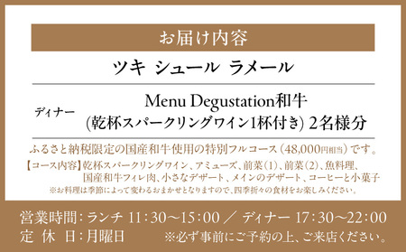 【ツキ シュール ラメール】《ディナー》Menu Degustation和牛＜乾杯スパークリングワイン1杯付き＞ 2名様分（ぐるなびセレクション）