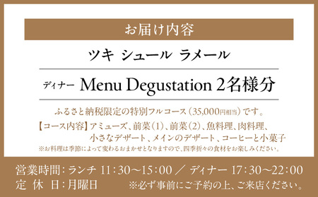 【ツキ シュール ラメール】《ディナー》Menu Degustation 2名様分（ぐるなびセレクション）
