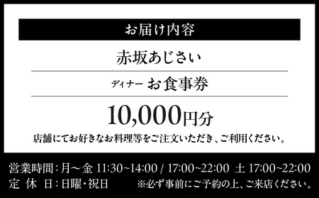 【赤坂あじさい】《ディナー》10,000円分お食事券（ぐるなびセレクション）