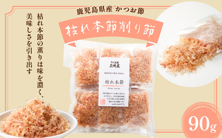 【 5営業日以内に発送 】お味噌汁用だし ・ 枯れ本節削り セット K279-004 出汁 だし 調味料 国産 無塩 無添加 便利 味噌汁 みそ汁 風味付け 味変  三州キュー・エル ふるさと納税 鹿児島 おすすめ ランキング プレゼント ギフト スピード配送 スピード発送 最短 すぐ届く お急ぎ 最短5営業日