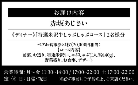 【赤坂あじさい】《ディナー》「特選米沢牛しゃぶしゃぶコース」 2名様分（ぐるなびセレクション）