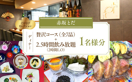 【赤坂とだ】贅沢ディナーコース＜全7品＞＋2.5時間飲み放題付 1名様分（ぐるなびセレクション）