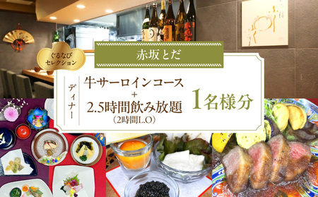 【赤坂とだ】《ディナー》牛サーロインコース＋2.5時間飲み放題付 1名様分（ぐるなびセレクション）