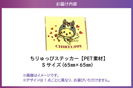 ちりゅっぴステッカーS（PET素材）（3224）