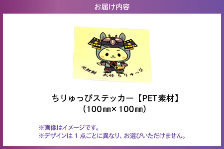 ちりゅっぴステッカー（PET素材）（3225）