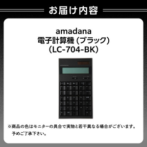 amadana電子計算機 ブラック LC-704-BK 0175-005-S07