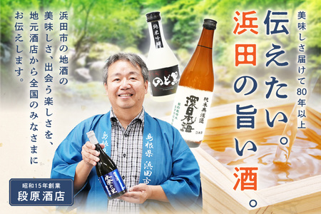山陰浜田市で栽培された山田錦を使い地酒として発信・魅力を高めた清酒 【026_2038】
