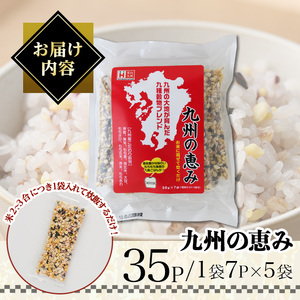 九州の恵み(35P：1袋 7Ｐ入り) 雑穀 押麦 黒米 もち麦 青玄米 大豆 玄米 赤米 玄米 ブレンド 栄養 バランス 米 白米 混ぜるだけ 健康 弁当 おにぎり 個包装 小分け 常温 常温保存【ksg1852】【宝山九州】