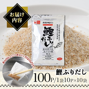 鰹ふりだし(100Ｐ:1袋10Ｐ入り×10袋）)だしパック 出汁パック 出汁 粉 ダシ 調味料 さば サバ 鯖 椎茸 しいたけ 煮干し 鰯 イワシ 鰹 鰹節 かつお節 昆布 こんぶ 味噌汁 鍋 個包装 小分け 常温 常温保存【ksg1865】【宝山九州】