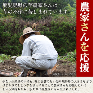 No.1343 ＜訳あり・規格外＞小ぶり・不揃い 紅はるか冷凍焼きいも(計2.4kg・800g×3袋) 国産 九州産 鹿児島県産 熟成 さつまいも サツマイモ さつま芋 紅はるか 訳アリ 訳あり 規格外 紅春香 芋 焼き芋 やきいも 野菜 スイーツ 冷凍【末永商店】