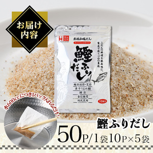 鰹ふりだし(50P：1袋 10Ｐ入り×5袋)だしパック 出汁パック 出汁 粉 ダシ 調味料 さば サバ 鯖 椎茸 しいたけ 煮干し 鰯 イワシ 鰹 鰹節 かつお節 昆布 こんぶ 味噌汁 鍋 個包装 小分け 常温 常温保存【ksg1864】【宝山九州】