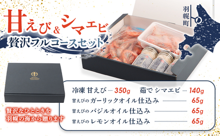 甘えび＆シマエビの贅沢フルコースセット 　【05129】