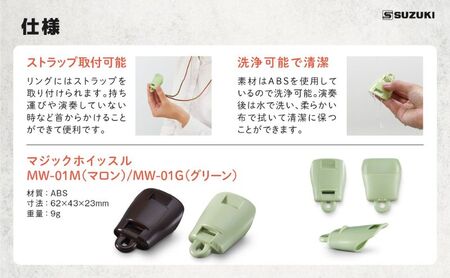 【マジックホイッスル 2色セット】 口だけでメロディが吹ける不思議な笛 楽器 マジックホイッスル オリジナル新楽器 口笛 洗浄可能 グリーン マロン 効果音 音楽 静岡 浜松市