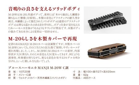 【ブルースハーモニカ MANJI 木製カバーモデル M-20W (C調) 楽器 木製カバー ウォルナット 力強い まろやか 独自の存在感 艶 ダイナミック ブルース ロック 木製楽器 音楽 静岡 浜松市