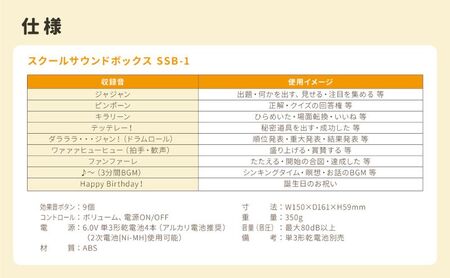 【スクールサウンドボックス SSB-1 】効果音で生活をたのしく彩る♪ 効果音 厳選 学校生活 塾 音楽教室 ホームパーティー 介護施設 レクリエーション 豊かなボリューム 電池駆動 静岡 浜松市