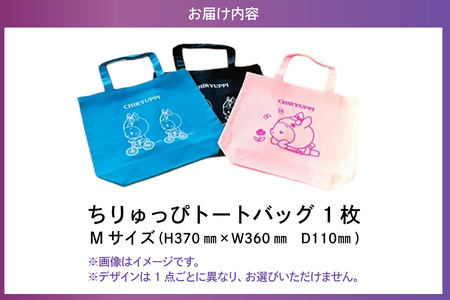 ちりゅっぴトートバッグＭ（3403）