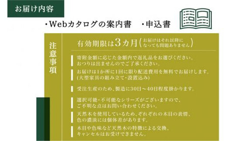 【KASHIWA】あとから選べる家具カタログ90万円分 | 飛騨の家具 柏木工 AM309