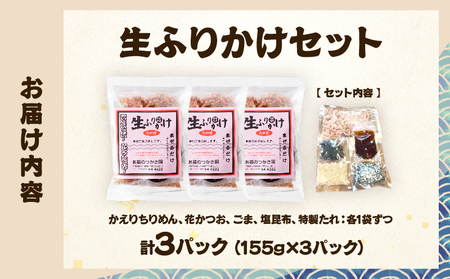 生ふりかけ セット 計3パック_BA95-25