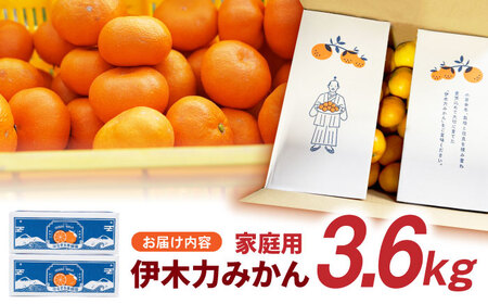 ※【2026年10月下旬より順次発送／先行予約】伊木力みかん(家庭用) 3.6kg(1.8kg×2) / みかん ミカン 蜜柑 オレンジ mikan 柑橘 かんきつ フルーツ ふるーつ 果物 くだもの / 諫早市 / 山野果樹園 [AHCF019]