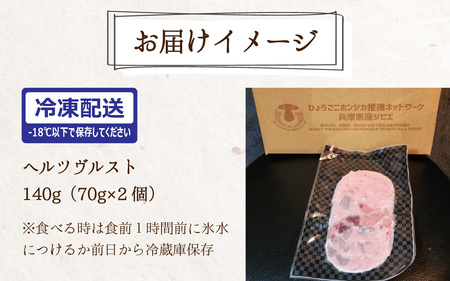 ヘルツヴルスト 140g （70g × 2個） 鹿のハツをちりばめた猪のハム