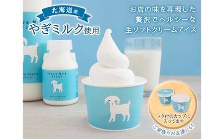 やぎミルクの生ソフトクリームアイス 12個セット 北のハイグレード食品 アイス デザート スイーツ 菓子 食品 F6S-603