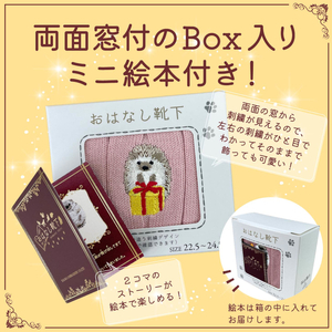 おはなし靴下 ギフトボックス ハリネズミ キッズ アイボリー