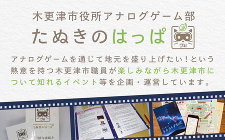 お家で解ける謎解きキットセット「君と変えるきみさらず伝説」＋「たぬきのはっぱ自己紹介謎解き」KDG001
