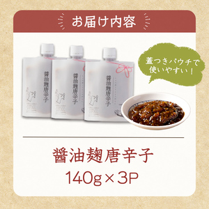 醤油麹唐辛子 140g×3P 唐辛子 とうがらし 醤油 しょうゆ 麹 米麹 調味料 ご飯のおとも おかず おにぎり パウチ 登米市産 【有限会社ケンズダイニング】tm514
