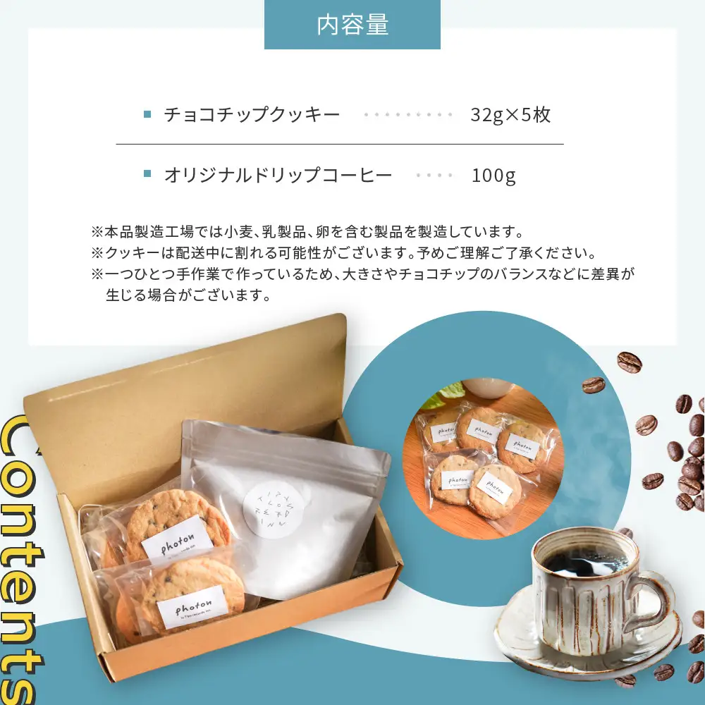 手づくりザクザクチョコチップクッキーとオリジナルブレンドコーヒー詰め合わせ グルテンフリー【photon】